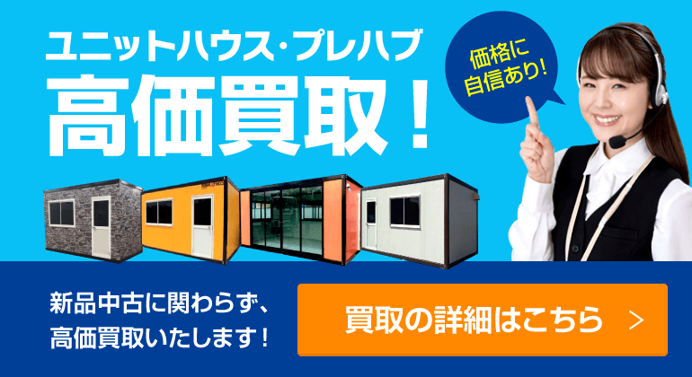 兵庫県でユニットハウス・プレハブの高価買取